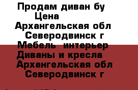 Продам диван бу. › Цена ­ 13 500 - Архангельская обл., Северодвинск г. Мебель, интерьер » Диваны и кресла   . Архангельская обл.,Северодвинск г.